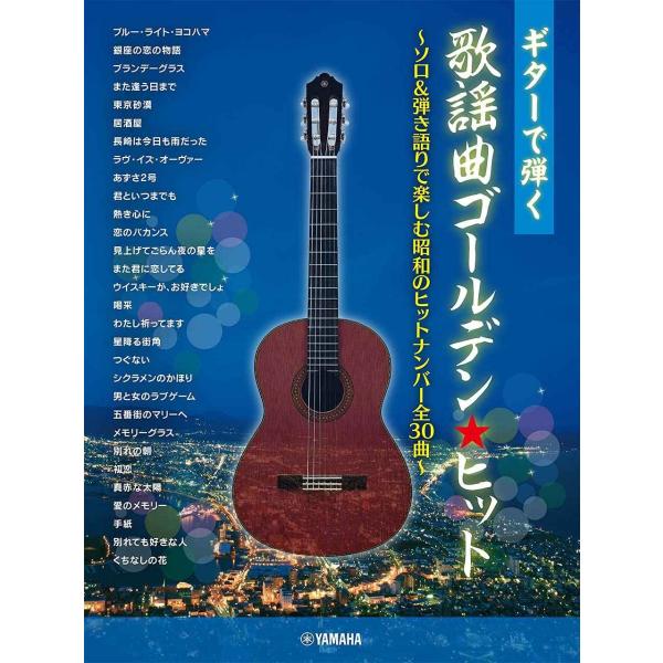 ギターで弾く 歌謡曲ゴールデンヒット ~ソロ&amp;弾き語りで楽しむ昭和のヒットナンバー全30曲