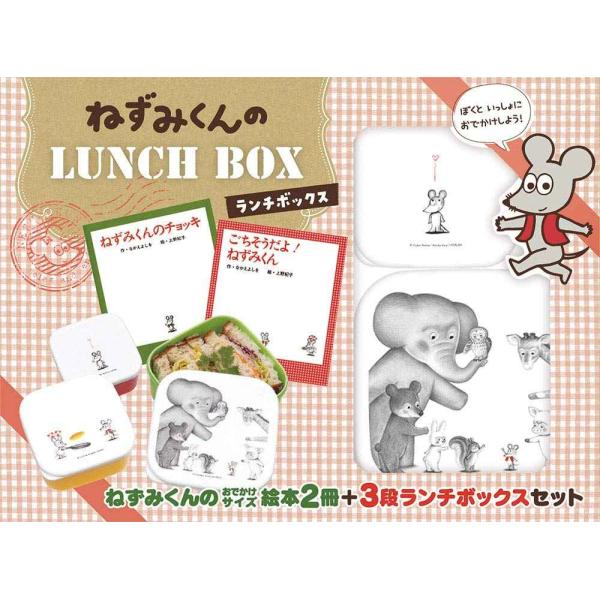 ねずみくんの LUNCH BOX (ねずみくんの小さな絵本 7)