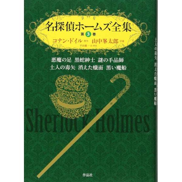 名探偵ホームズ全集 第三巻??悪魔の足 黒蛇紳士 謎の手品師 土人の毒矢 消えた蝋面 黒い魔船