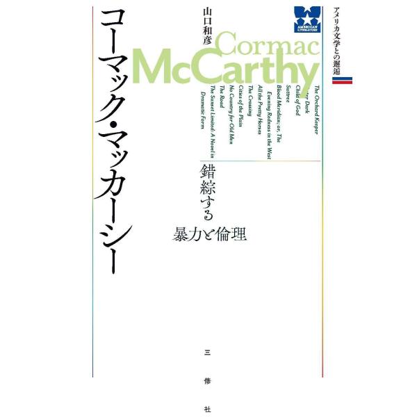 コーマック・マッカーシー 錯綜する暴力と倫理 (アメリカ文学との邂逅)