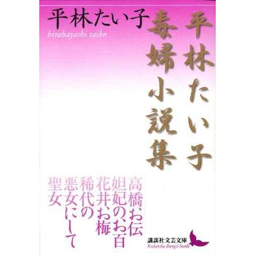 平林たい子毒婦小説集 (講談社文芸文庫)