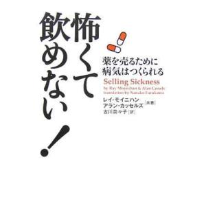 怖くて飲めない: 薬を売るために病気はつくられる