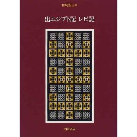 旧約聖書〈2〉出エジプト記・レビ記