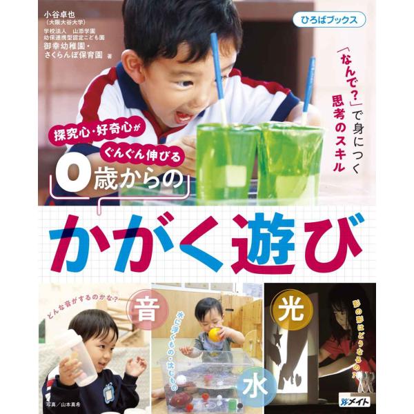 探究心・好奇心がぐんぐん伸びる ０歳からのかがく遊び (ひろばブックス)