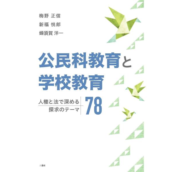 公民科教育と学校教育-人権と法で深める探求のテーマ78-