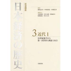 近代1 19世紀後半から第一次世界大戦前(1913) (岩波講座 日本経済の歴史 第3巻)｜ebisuya-food