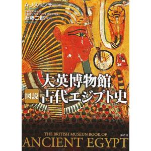 大英博物館 図説 古代エジプト史