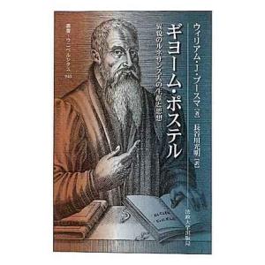 ギヨーム・ポステル: 異貌のルネサンス人の生涯と思想 (叢書・ウニベルシタス 940)