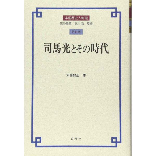 司馬光とその時代 (中国歴史人物選 第 6巻)