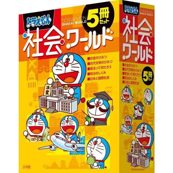 ドラえもん社会ワールド(5冊セット)1