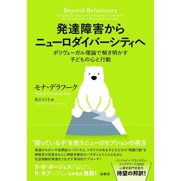 発達障害からニューロダイバーシティへ: ポリヴェーガル理論で解き明かす子どもの心と行動