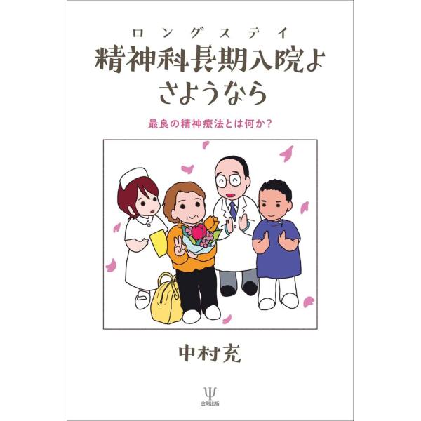 精神科長期入院よ さようならー最良の精神療法とは何か?