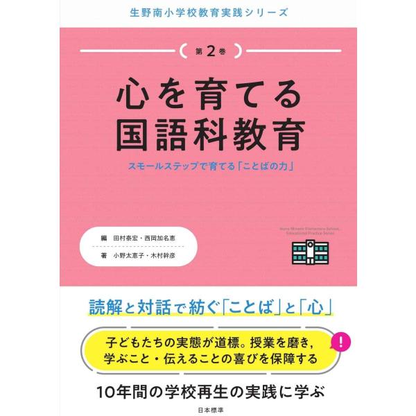 心を育てる国語科教育: スモールステップで育てる「ことばの力」 (第2巻) (生野南小学校教育実践シ...