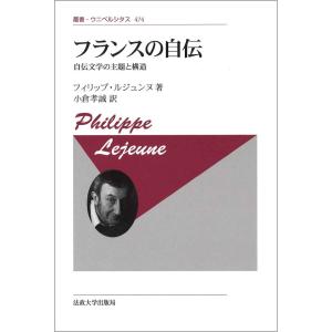 フランスの自伝〈新装版〉: 自伝文学の主題と構造 (叢書・ウニベルシタス 474)｜ebisuya-food