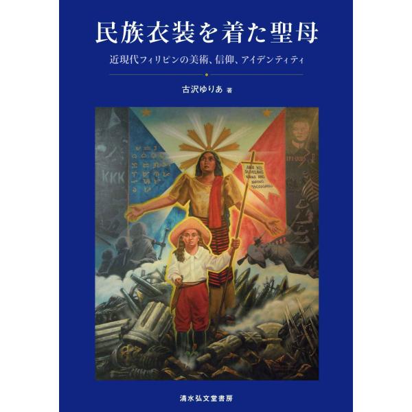 民族衣装を着た聖母?近現代フィリピンの美術、信仰、アイデンティティ