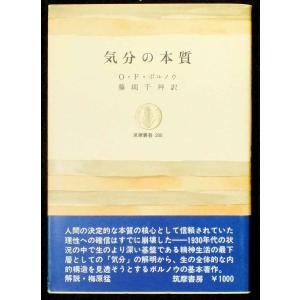 気分の本質 (1973年) (筑摩叢書)｜ebisuya-food