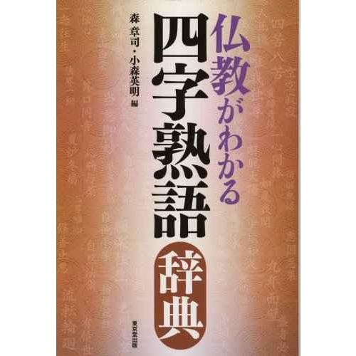 仏教がわかる四字熟語辞典