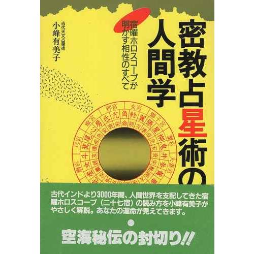 密教占星術の人間学?宿曜ホロスコープが明かす相性のすべて (Nayuta books)