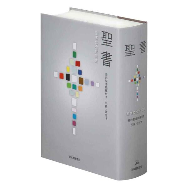 聖書 聖書協会共同訳 旧約聖書続編付き 引照・注付き 大型 SIO53DC