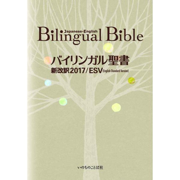 バイリンガル聖書旧新約 新改訳2017/ESV (いのちのことば社)