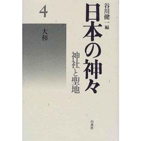 日本の神々 4 大和 新装: 神社と聖地