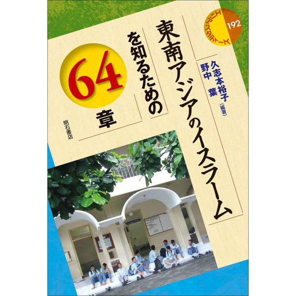 東南アジアのイスラームを知るための64章 (エリア・スタディーズ)