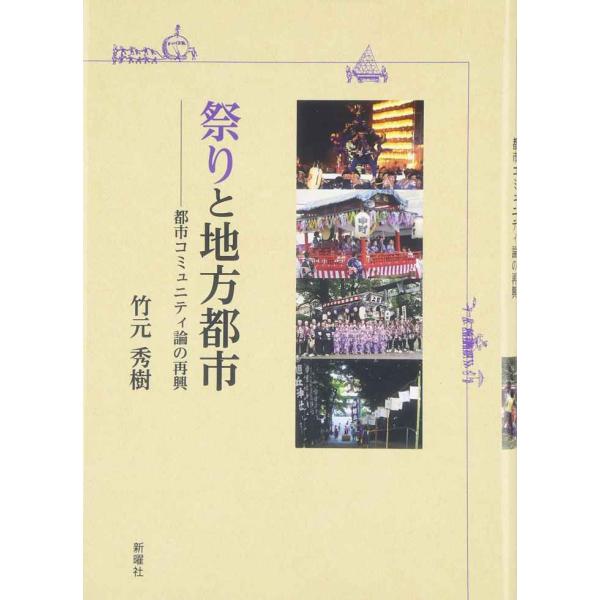 祭りと地方都市: 都市コミュニティ論の再興