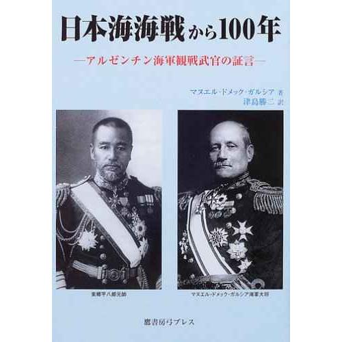 日本海海戦から100年: アルゼンチン海軍観戦武官の証言