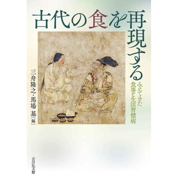 古代の食を再現する?みえてきた食事と生活習慣病