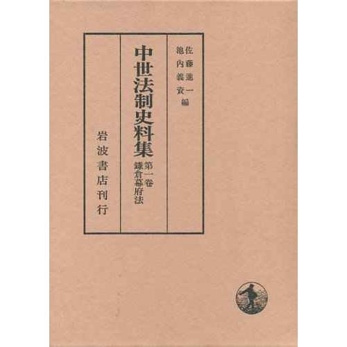 鎌倉幕府法 (中世法制史料集 1)