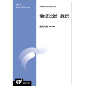 朝鮮の歴史と社会-近世近代 (放送大学大学院教材)｜ebisuya-food