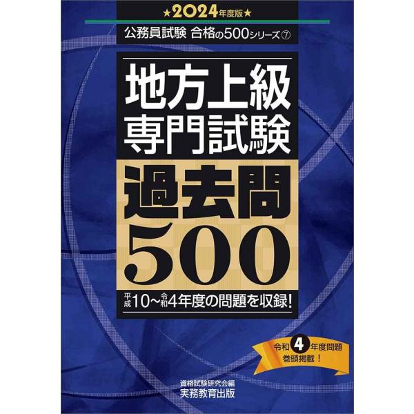 地方上級 専門試験 過去問500 2024年度版 (公務員試験 合格の500シリーズ)