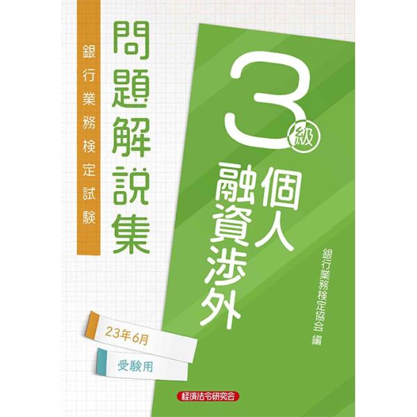 個人融資渉外3級 問題解説集2023年6月受験用