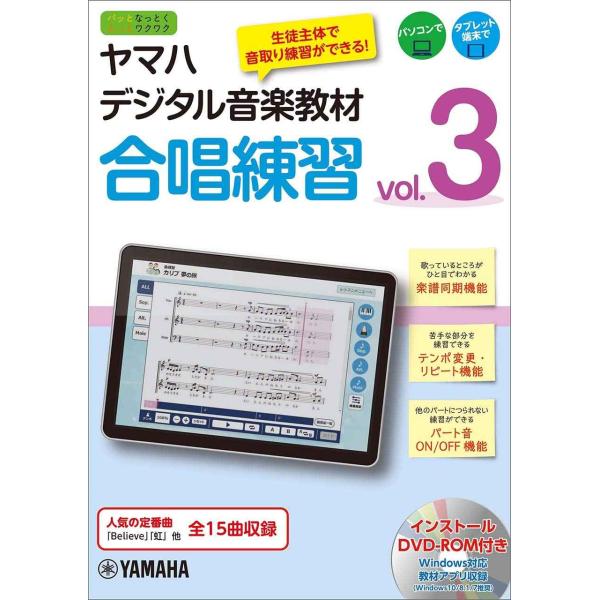 ヤマハデジタル音楽教材 合唱練習 Vol.3 DVD-ROM付