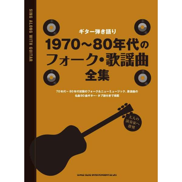 ギター弾き語り 1970~80年代のフォーク・歌謡曲全集