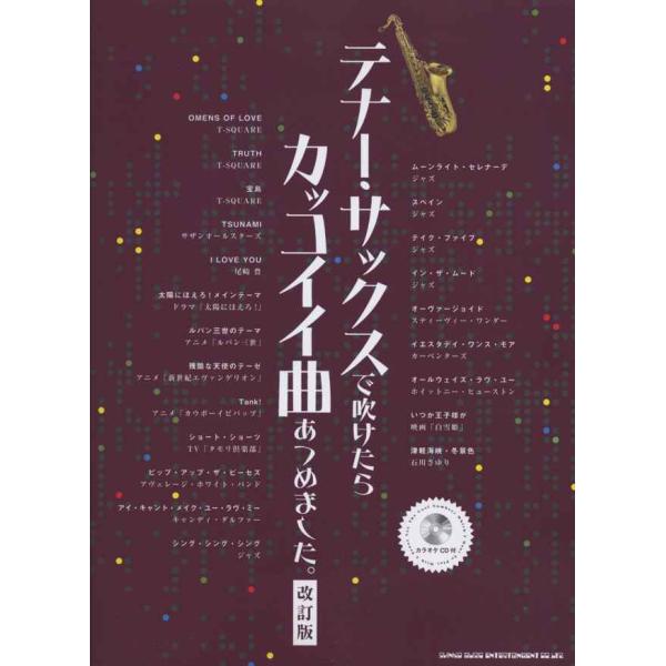 テナー・サックスで吹けたらカッコイイ曲あつめました。改訂版(カラオケCD付)