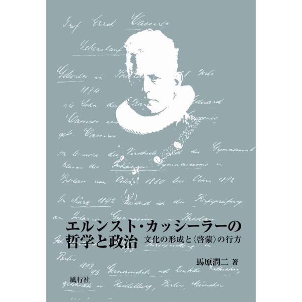 エルンスト・カッシーラーの哲学と政治?文化の形成と〈啓蒙〉の行方