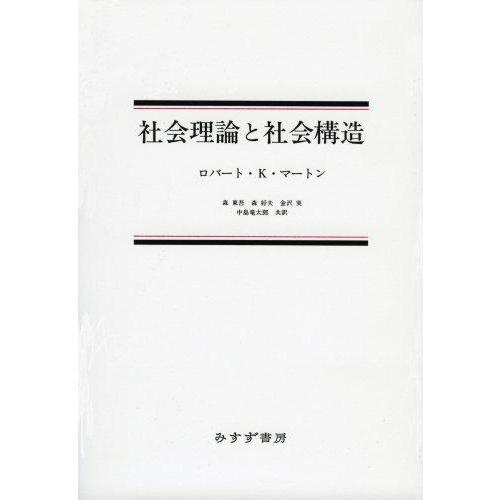 社会理論と社会構造