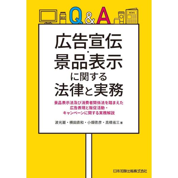 Q&amp;A 広告宣伝・景品表示に関する法律と実務─ 景品表示法・消費者関係法を踏まえた広告表現と販促活動...