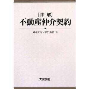 「詳解」不動産仲介契約