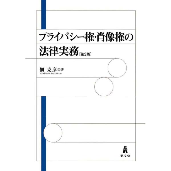 プライバシー権・肖像権の法律実務 第3版