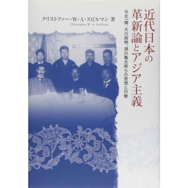 近代日本の革新論とアジア主義: 北一輝、大川周明、満川亀太郎らの思想と行動