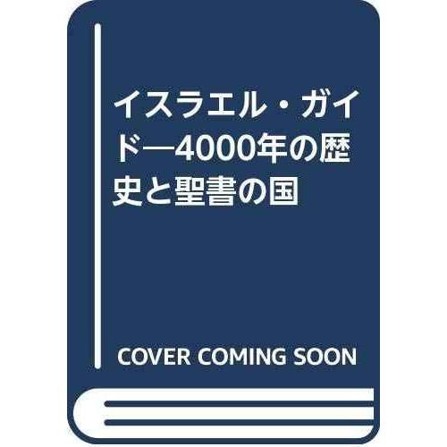 イスラエル・ガイド: 4000年の歴史と聖書の国