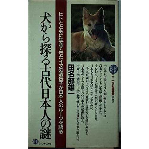 犬から探る古代日本人の謎: ヒトとともに生きてきたイヌの遺伝子が日本人のルーツを語る (21世紀図書...