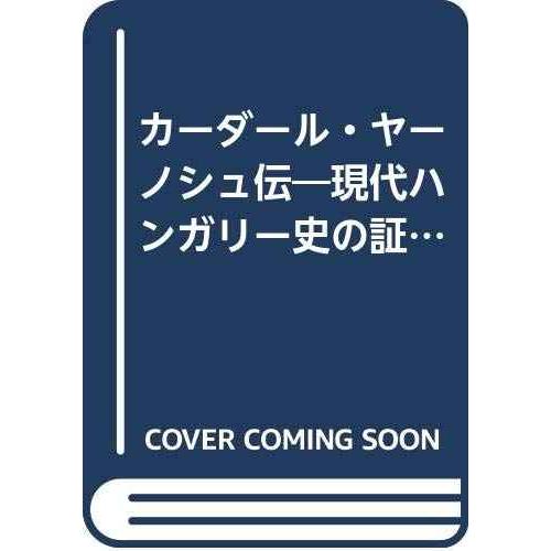 カーダール・ヤーノシュ伝: 現代ハンガリー史の証人