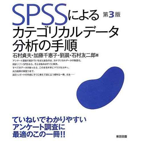 ＳＰＳＳによるカテゴリカルデータ分析の手順 第３版