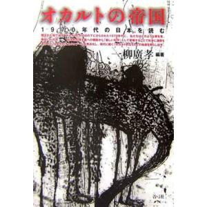 オカルトの帝国: 1970年代の日本を読む