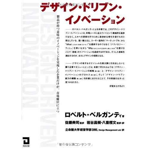 デザイン・ドリブン・イノベーション: 製品が持つ意味のイノベーションを実現した企業だけが、市場優位に...