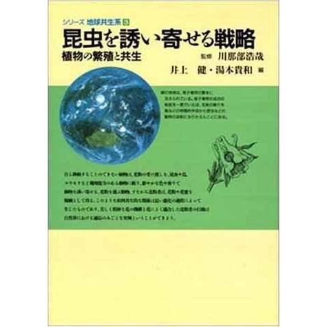 昆虫を誘い寄せる戦略: 植物の繁殖と共生 (シリーズ地球共生系 3)