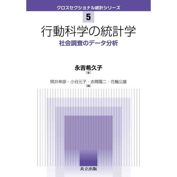 行動科学の統計学: 社会調査のデータ分析 (クロスセクショナル統計シリーズ 5)